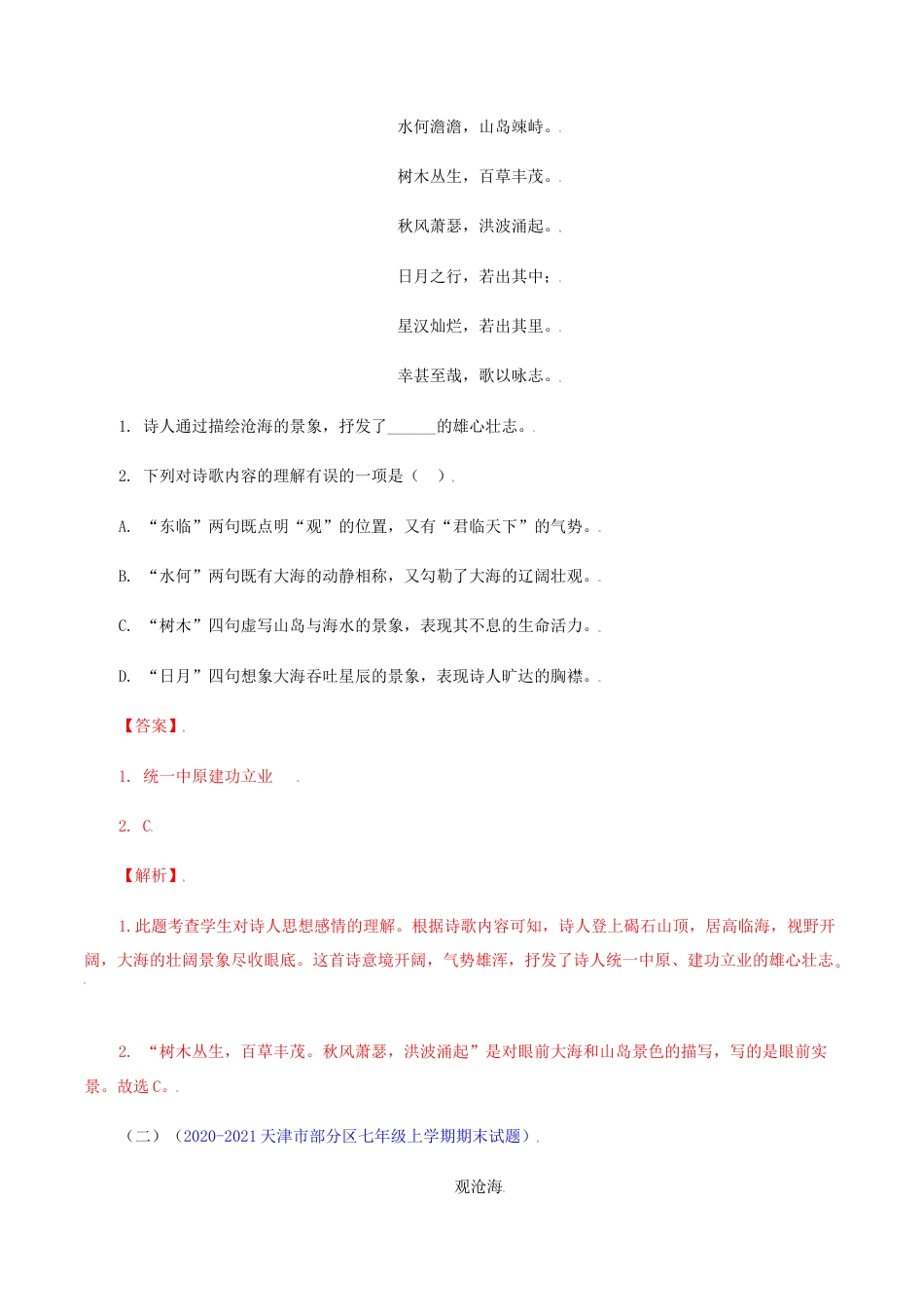 01:《观沧海》《闻王昌龄左迁龙标遥有此寄》-七年级语文上册诗词默写与赏析(部编版).docx_第3页