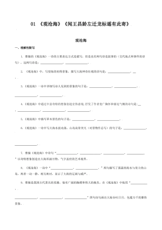 01：《观沧海》《闻王昌龄左迁龙标遥有此寄》-七年级语文上册诗词默写与赏析（部编版）.docx