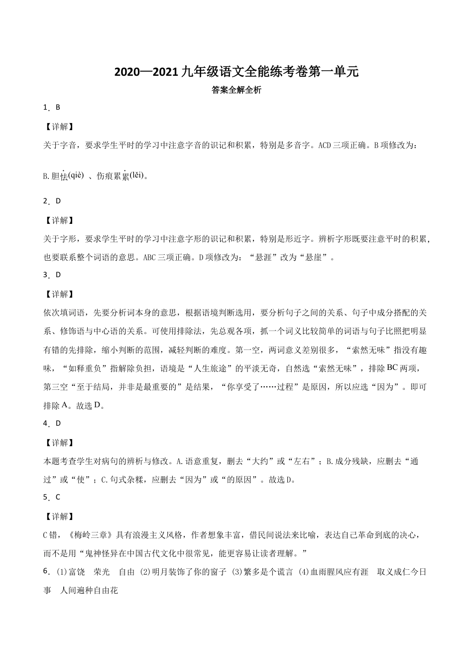 01第一单元 九年级下册语文单元全能练考卷(部编版)(答案及解析).docx_第1页
