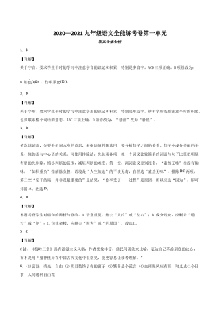 01第一单元 九年级下册语文单元全能练考卷（部编版）（答案及解析）.docx
