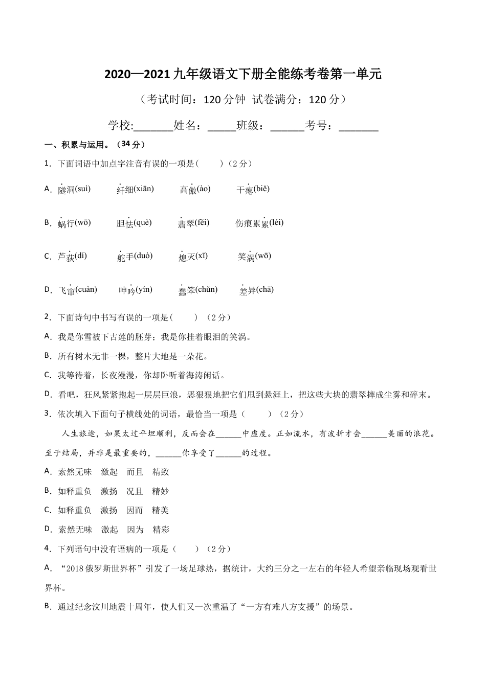 01第一单元 九年级下册语文单元全能练考卷(部编版)(原卷版).docx_第1页