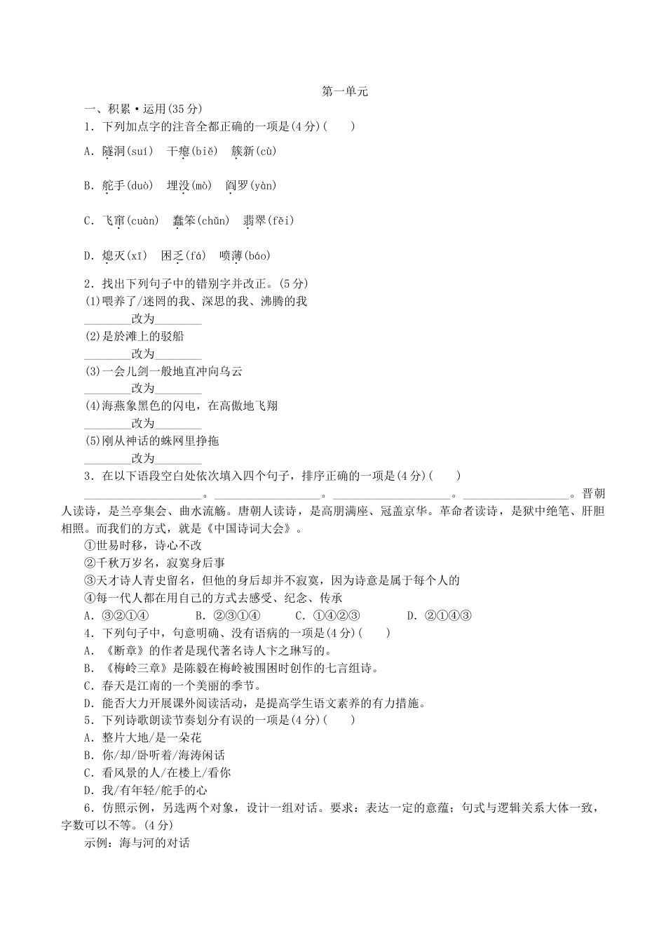 01人教版九年级语文下册(2018部编)第一单元测试题.docx_第1页