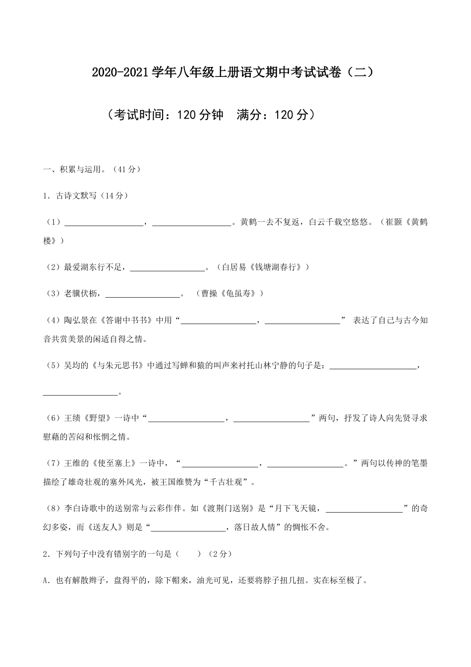 02 八年级上册语文期中考试模拟试卷(二).docx_第1页