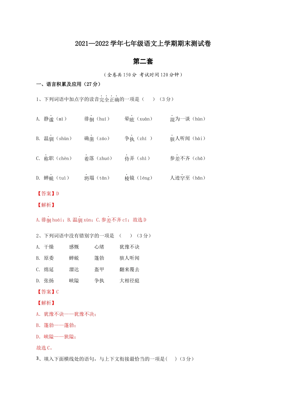02 第二套(解析版)- 七年级语文上学期期末测试卷(部编版).docx_第1页
