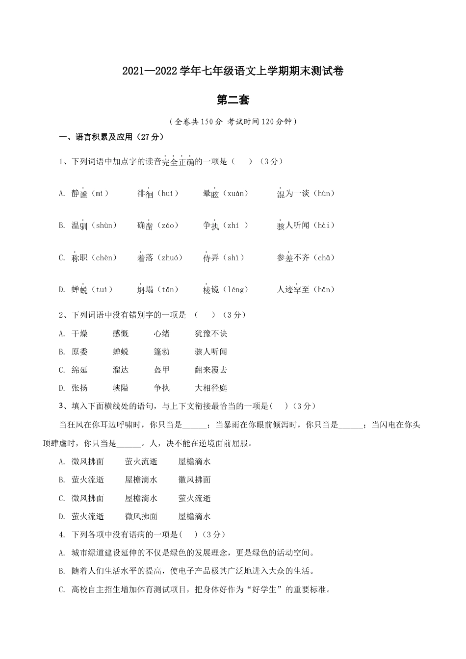 02 第二套(原卷版)- 七年级语文上学期期末测试卷(部编版).docx_第1页