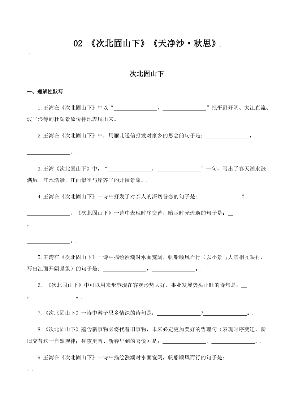 02:《次北固山下》《天净沙•秋思》-七年级语文上册诗词默写与赏析(部编版).docx_第1页