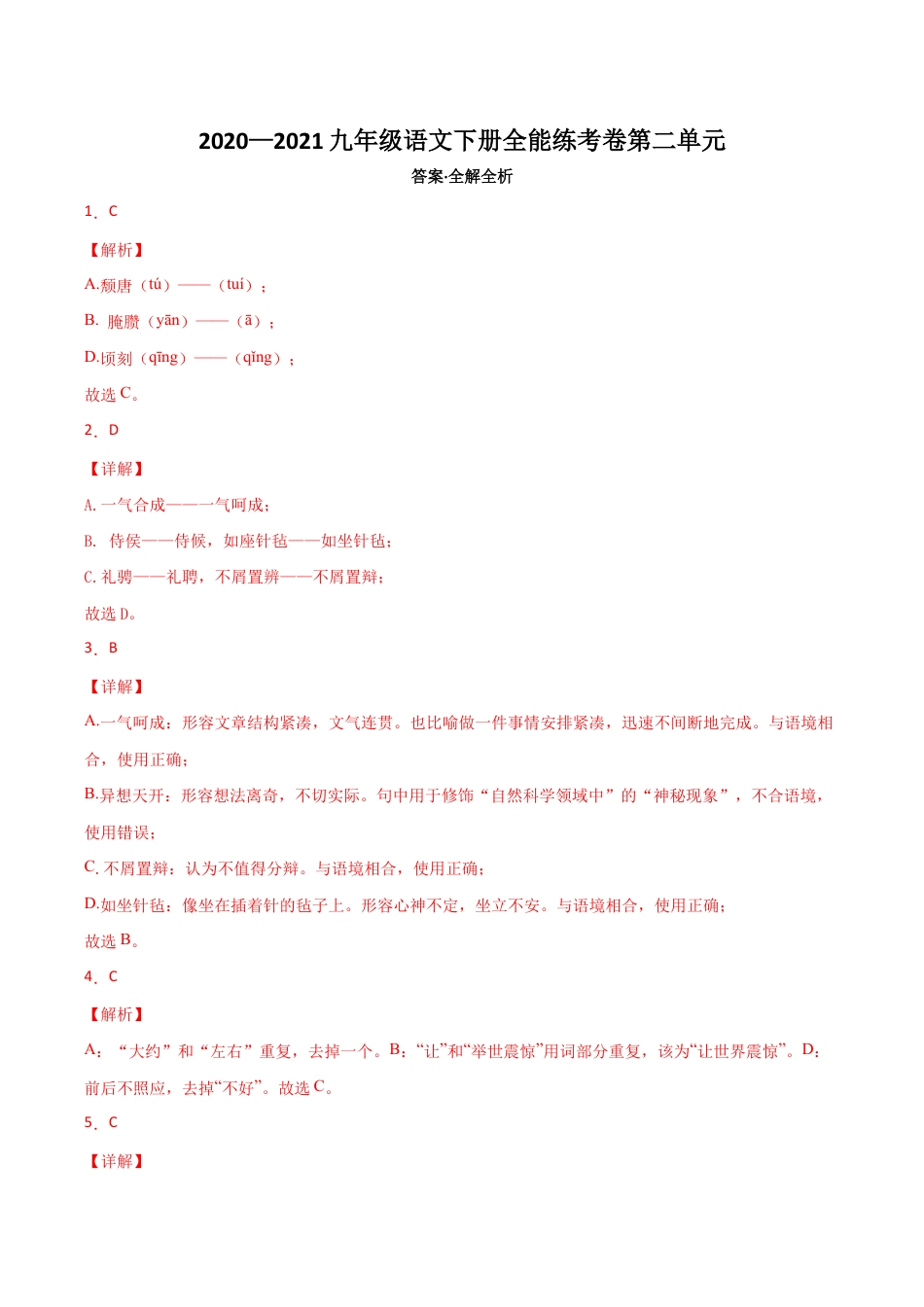 02第二单元 九年级下册语文单元全能练考卷(部编版)(答案及解析).docx_第1页