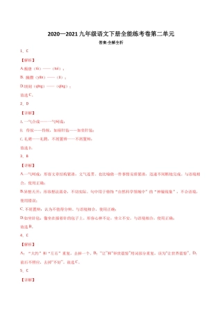 02第二单元 九年级下册语文单元全能练考卷（部编版）（答案及解析）.docx