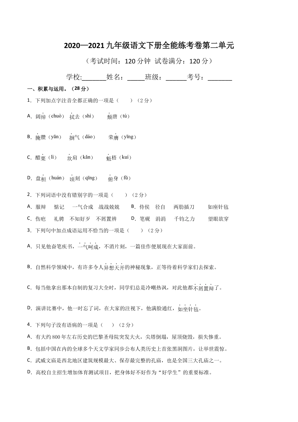 02第二单元 九年级下册语文单元全能练考卷(部编版)(原卷版).docx_第1页