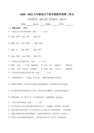 02第二单元 九年级下册语文单元全能练考卷（部编版）（原卷版）.docx