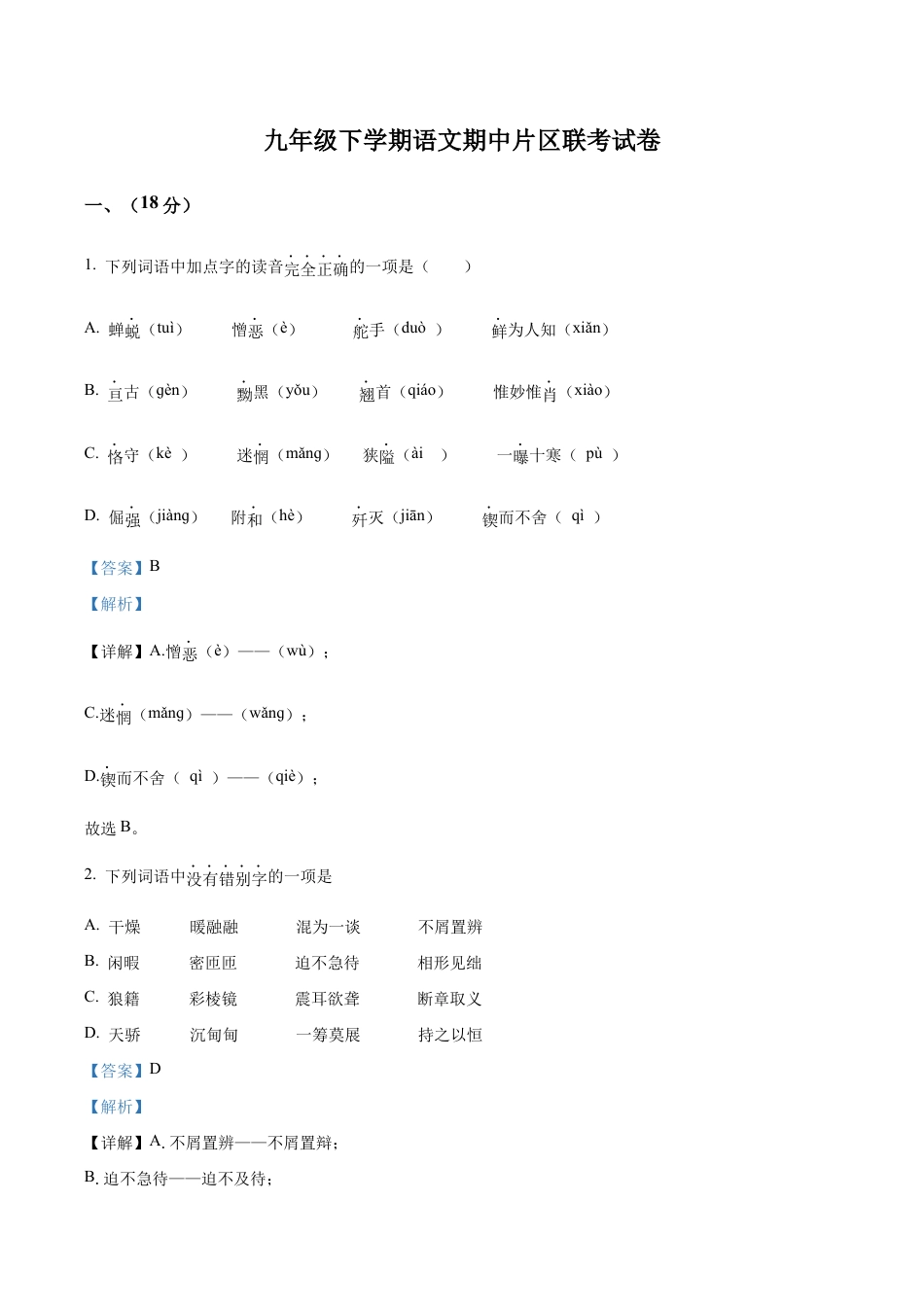 2.九年级下学期期中语文试题(解析版).docx_第1页