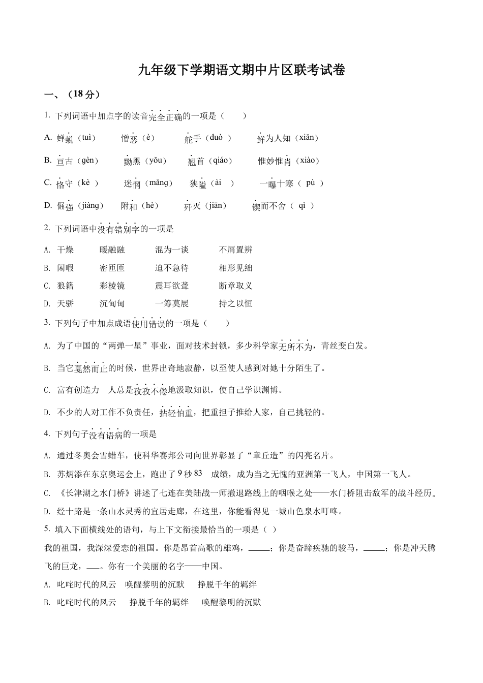 2.九年级下学期期中语文试题(原卷版).docx_第1页