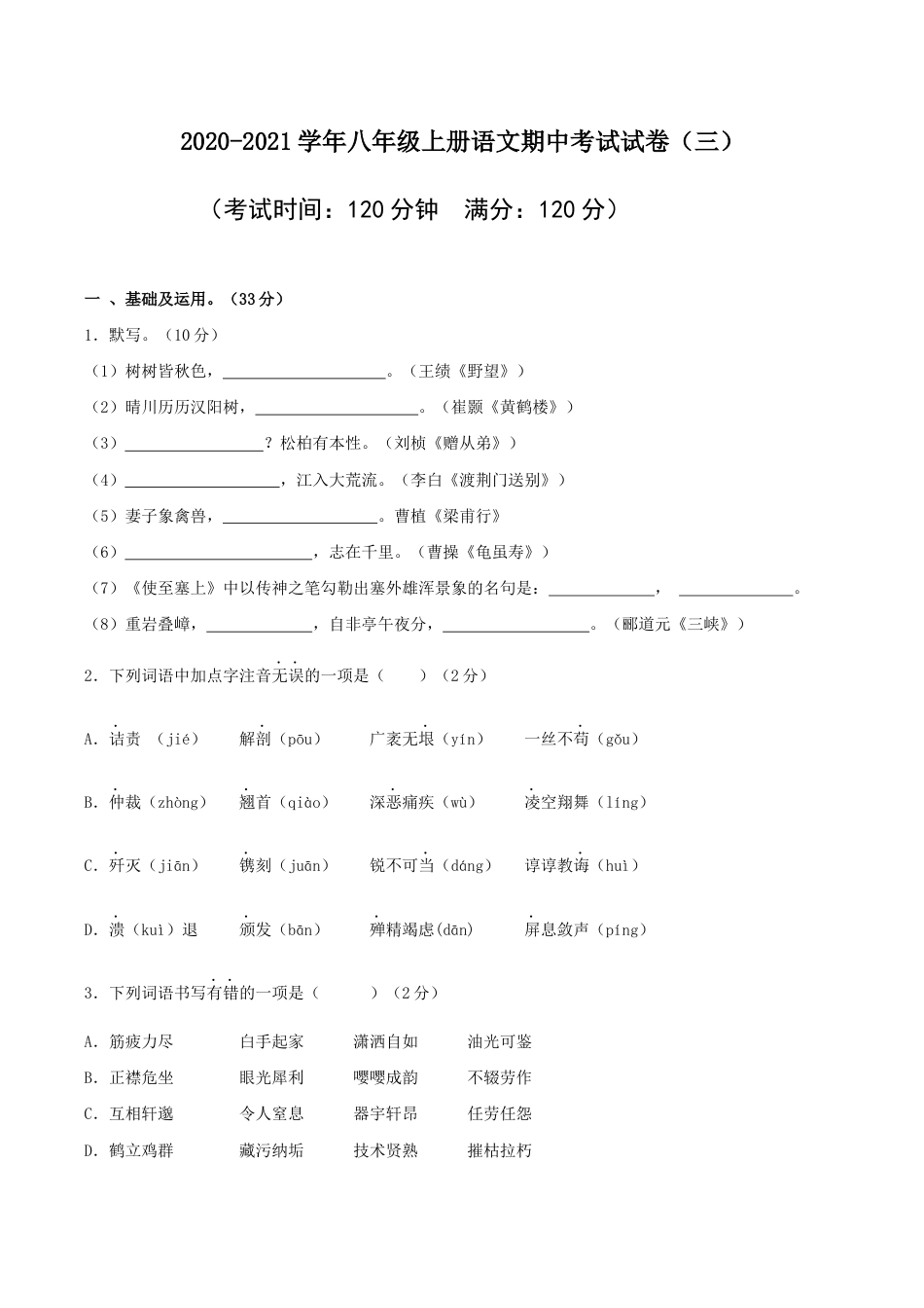 03 八年级上册语文期中考试模拟试卷(三).docx_第1页