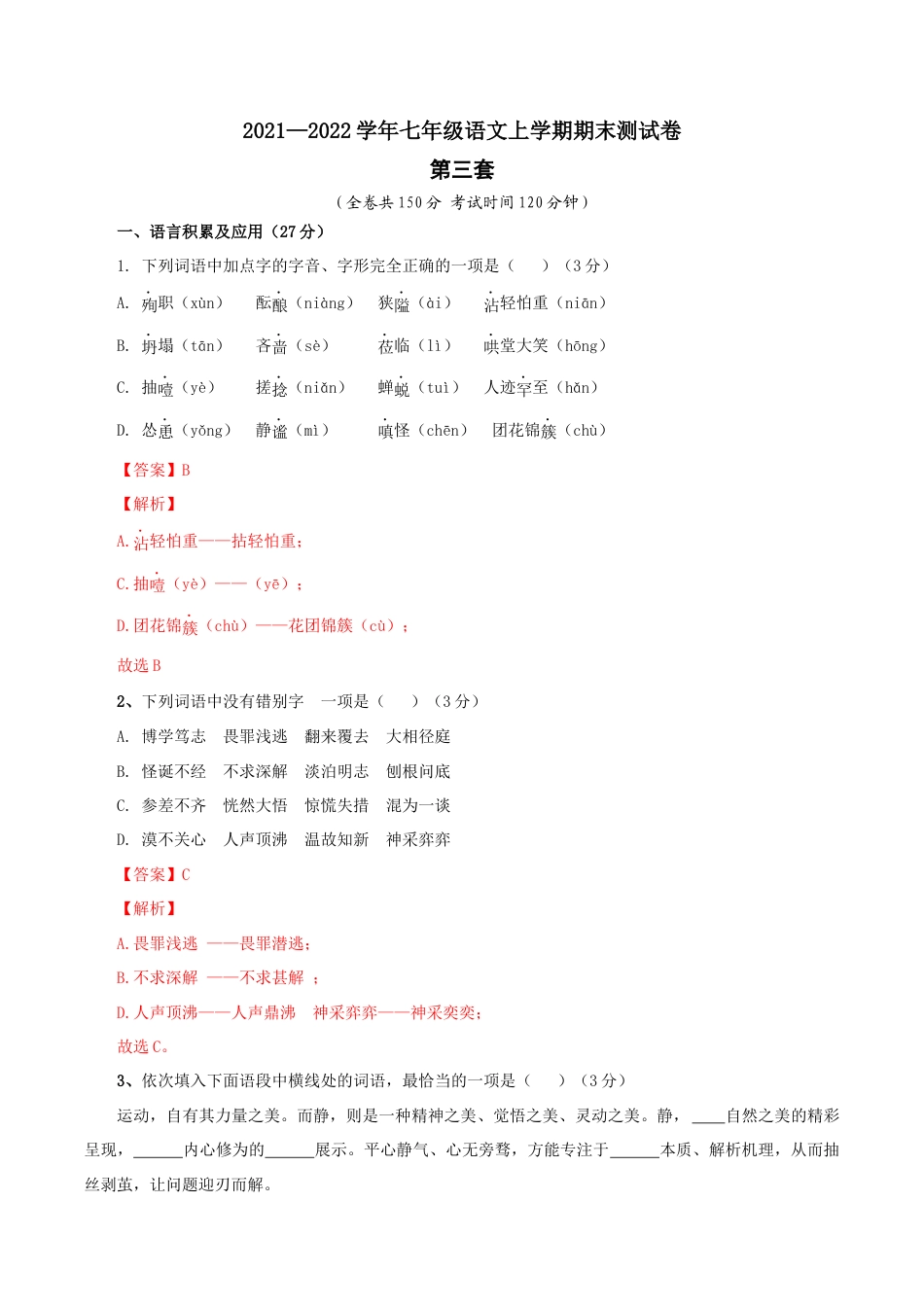 03 第三套(解析版)- 七年级语文上学期期末测试卷(部编版).docx_第1页