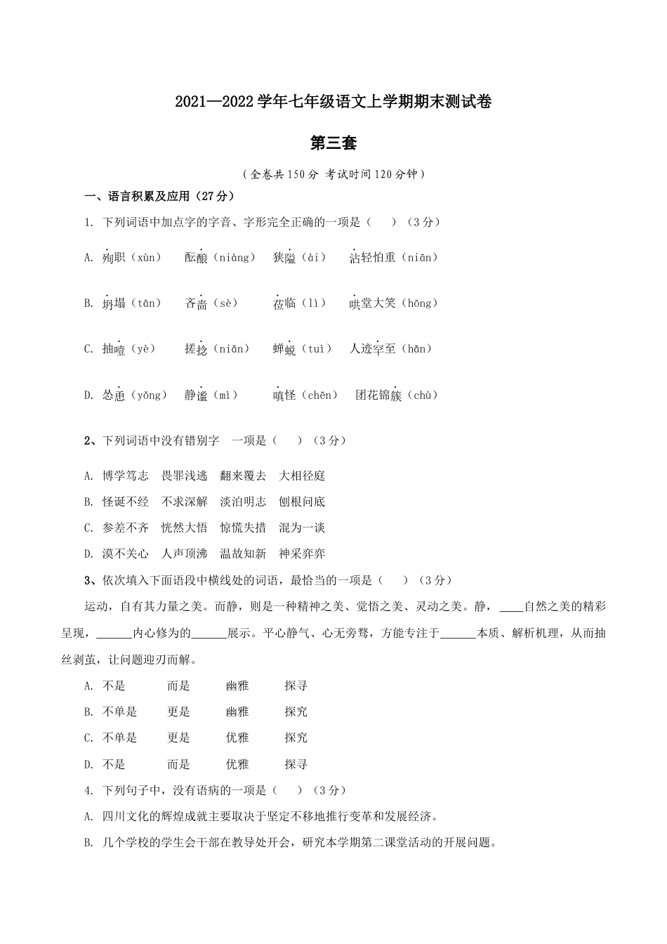 03 第三套(原卷版)- 七年级语文上学期期末测试卷(部编版).docx_第1页