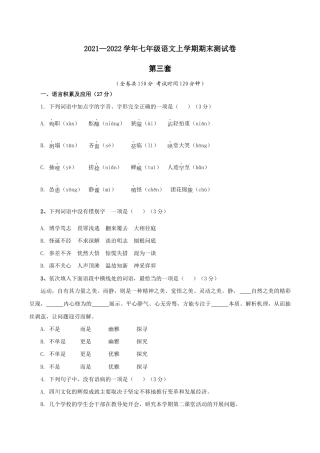 03 第三套（原卷版）- 七年级语文上学期期末测试卷（部编版）.docx