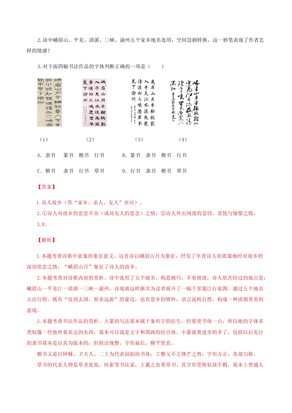 03:《峨眉山月歌》《江南逢李龟年》-七年级语文上册诗词默写与赏析(部编版).docx_第3页