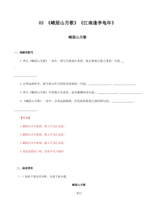 03：《峨眉山月歌》《江南逢李龟年》-七年级语文上册诗词默写与赏析（部编版）.docx