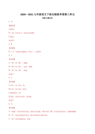 03第三单元 九年级下册语文单元全能练考卷（部编版）（答案及解析）.docx