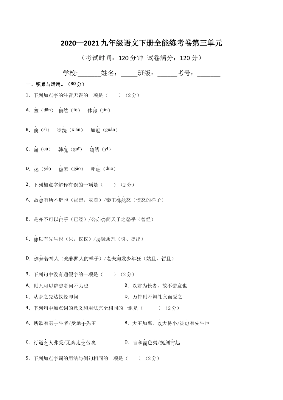 03第三单元 九年级下册语文单元全能练考卷(部编版)(原卷版).docx_第1页