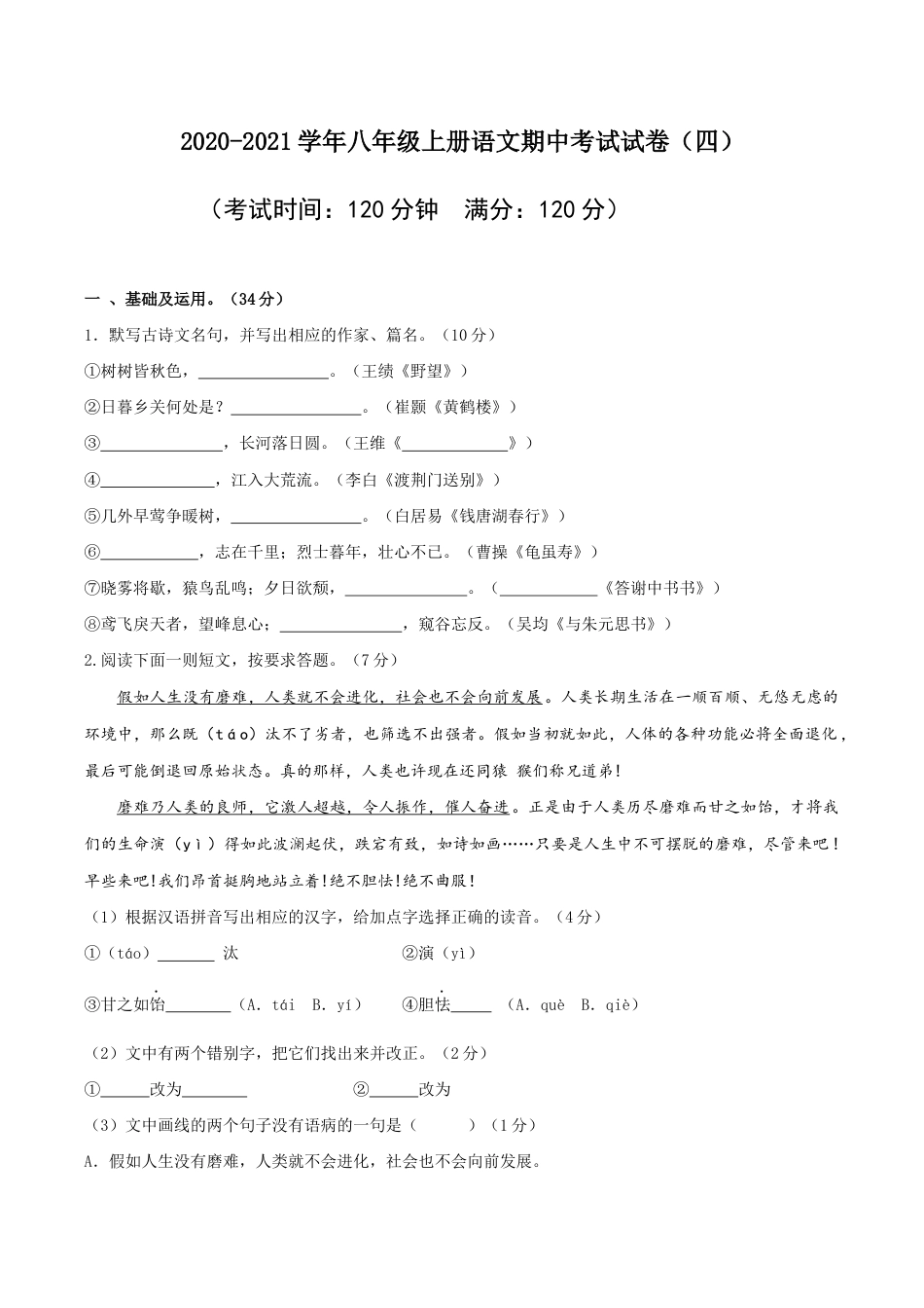 04 八年级上册语文期中考试模拟试卷(四).docx_第1页