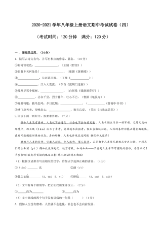 04 八年级上册语文期中考试模拟试卷（四）.docx