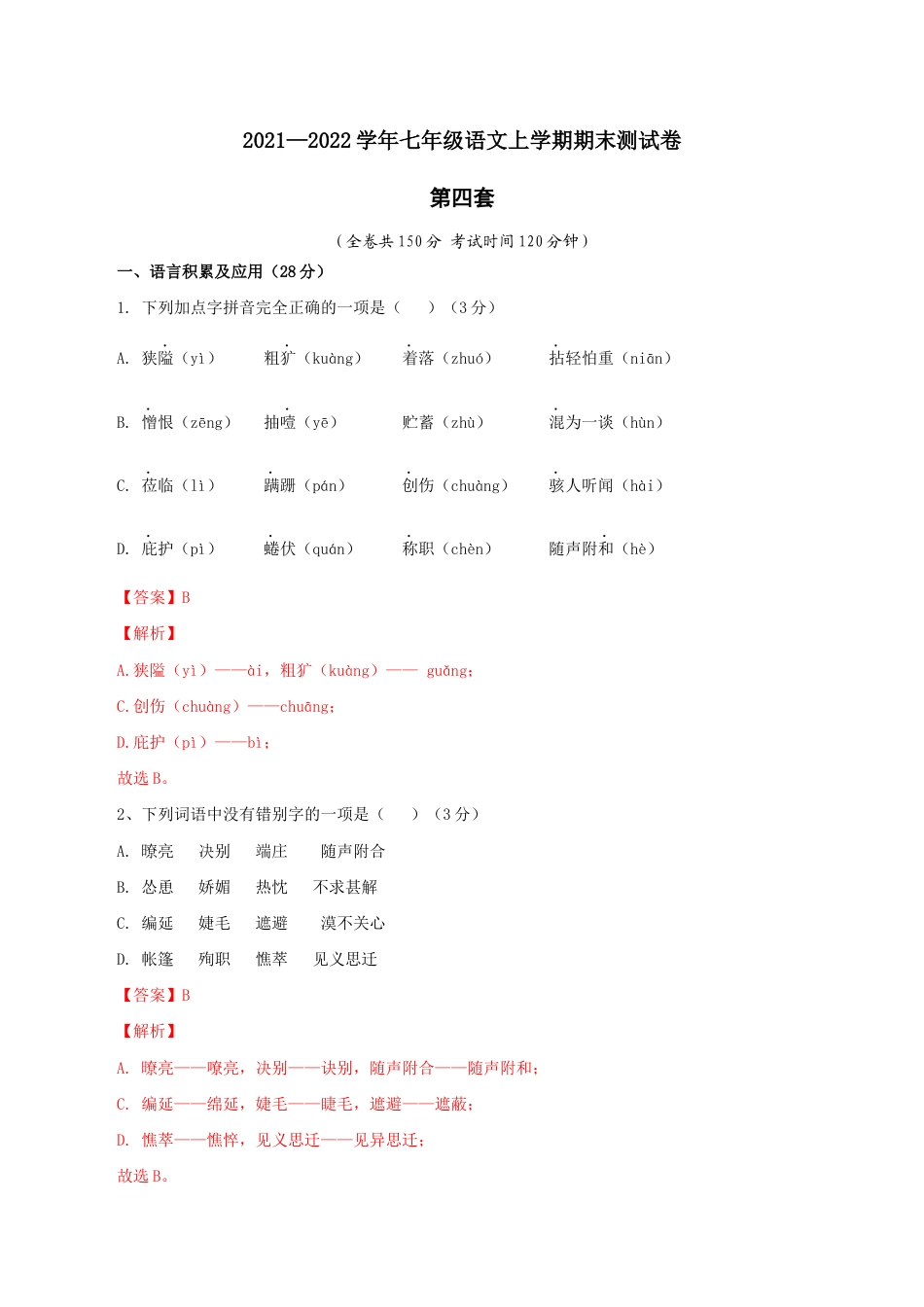 04 第四套(解析版)- 七年级语文上学期期末测试卷(部编版).docx_第1页