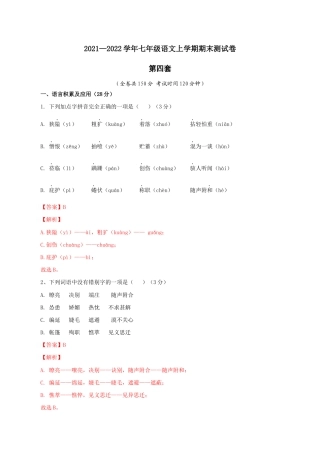04 第四套（解析版）- 七年级语文上学期期末测试卷（部编版）.docx