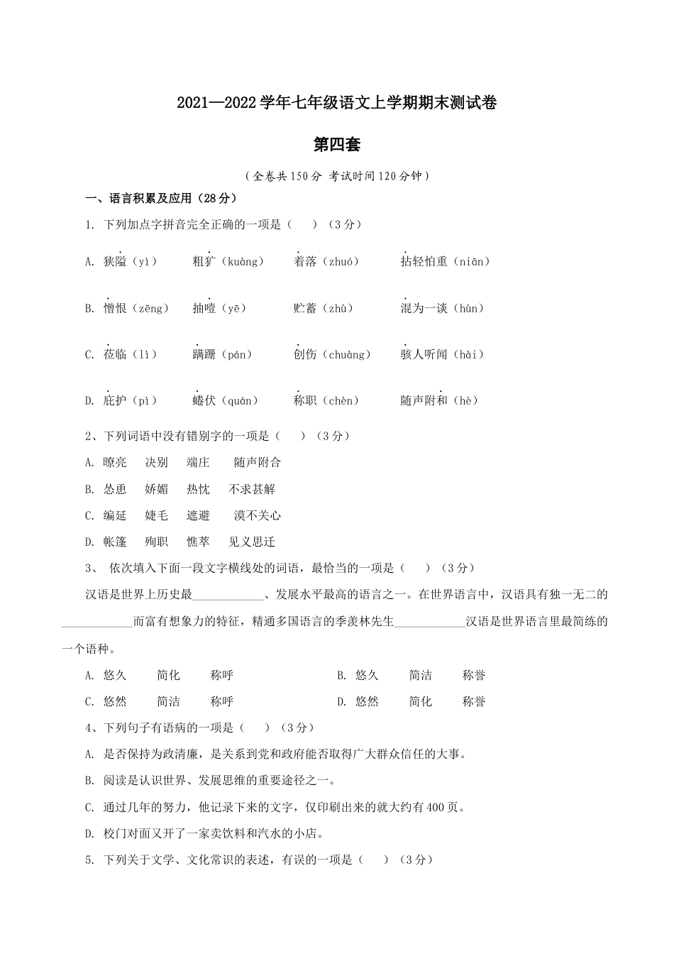 04 第四套(原卷版)- 七年级语文上学期期末测试卷(部编版).docx_第1页