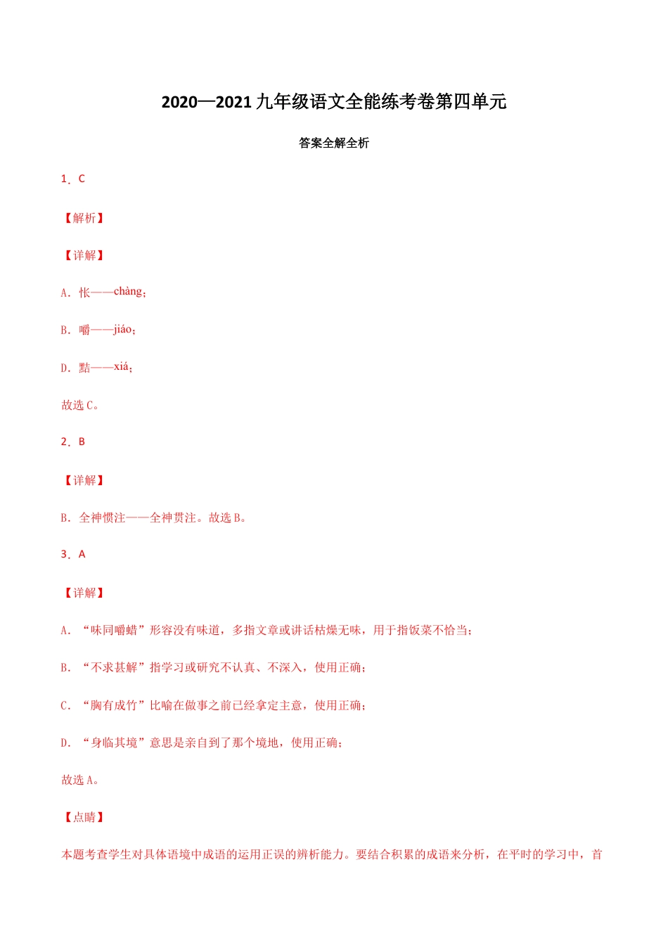 04第四单元 九年级下册语文单元全能练考卷(部编版)(答案及解析).docx_第1页