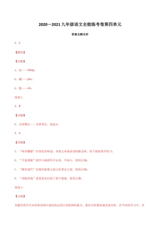 04第四单元 九年级下册语文单元全能练考卷（部编版）（答案及解析）.docx