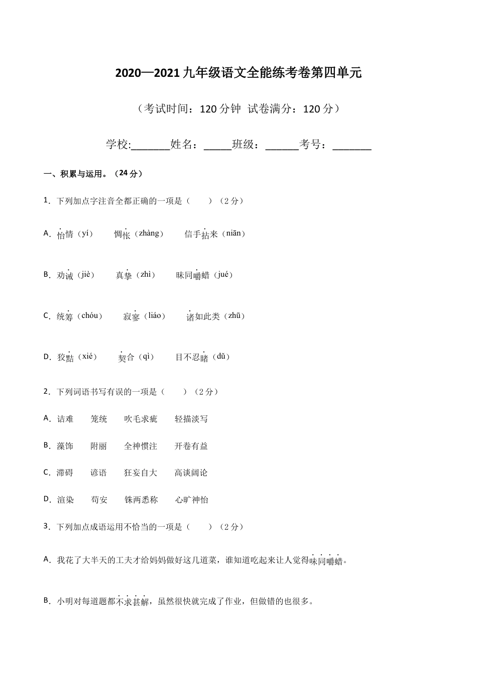04第四单元 九年级下册语文单元全能练考卷(部编版)(原卷版).docx_第1页