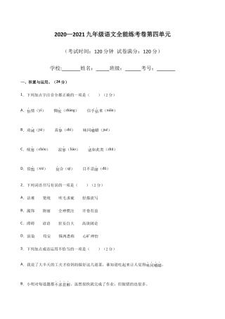 04第四单元 九年级下册语文单元全能练考卷（部编版）（原卷版）.docx