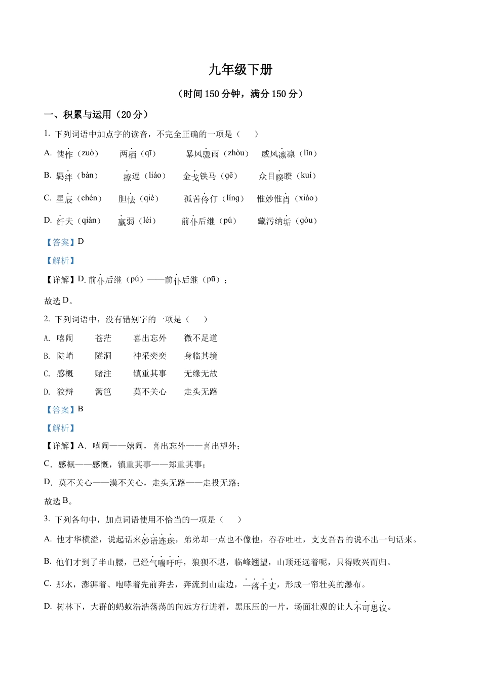 4.九年级下学期期中语文试题(解析版).docx_第1页