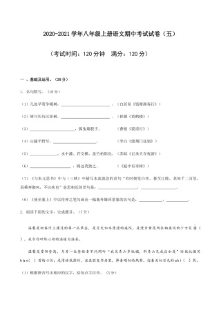 05 八年级上册语文期中考试模拟试卷（五）.docx