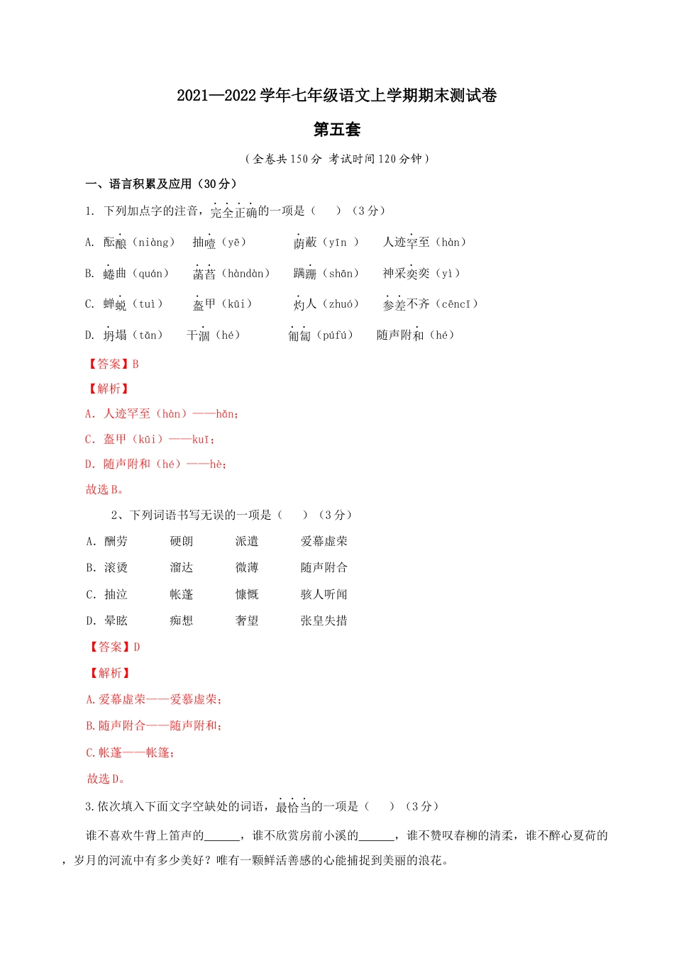 05 第五套(解析版)- 七年级语文上学期期末测试卷(部编版).docx_第1页
