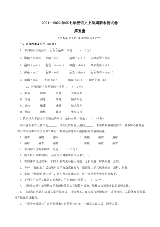 05 第五套（原卷版）- 七年级语文上学期期末测试卷（部编版）.docx