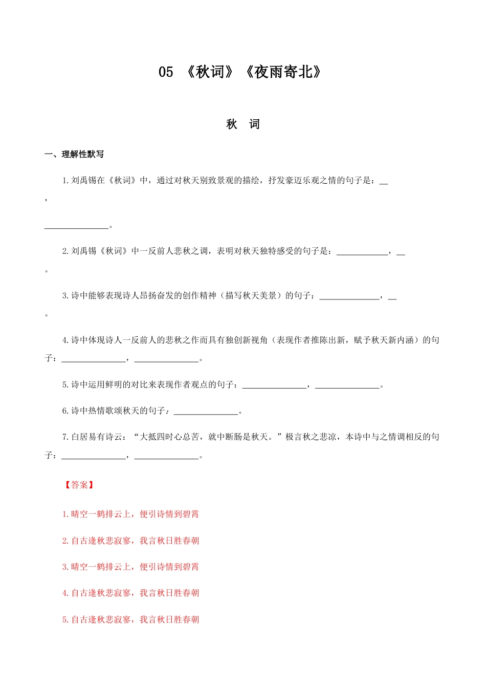 05:《秋词》《夜雨寄北》-七年级语文上册诗词默写与赏析(部编版).docx_第1页
