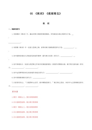 05：《秋词》《夜雨寄北》-七年级语文上册诗词默写与赏析（部编版）.docx