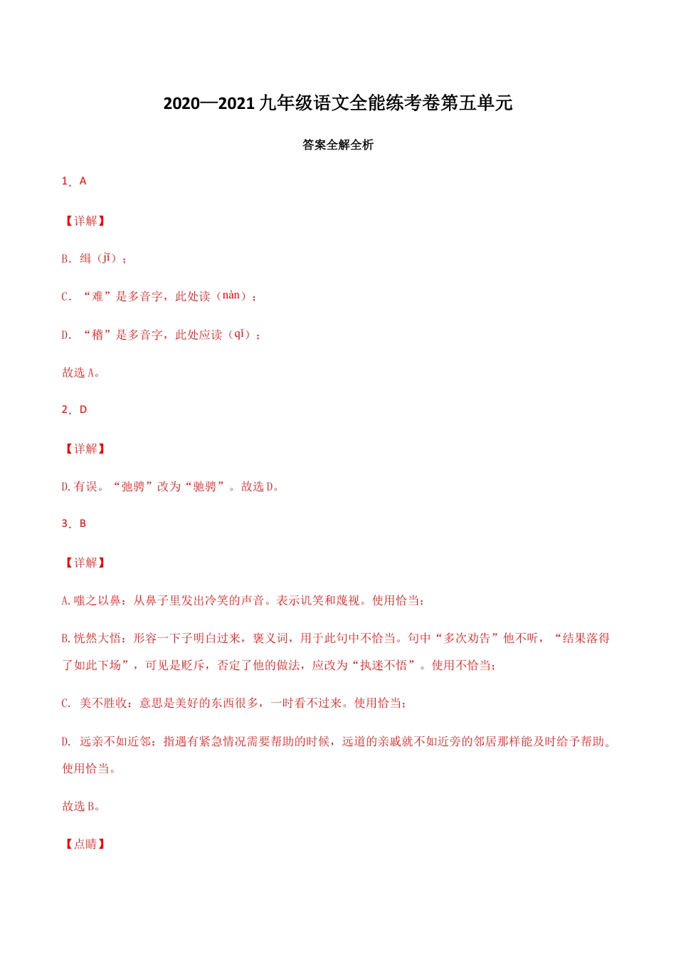 05第五单元 九年级下册语文单元全能练考卷(部编版)(答案及解析).docx_第1页