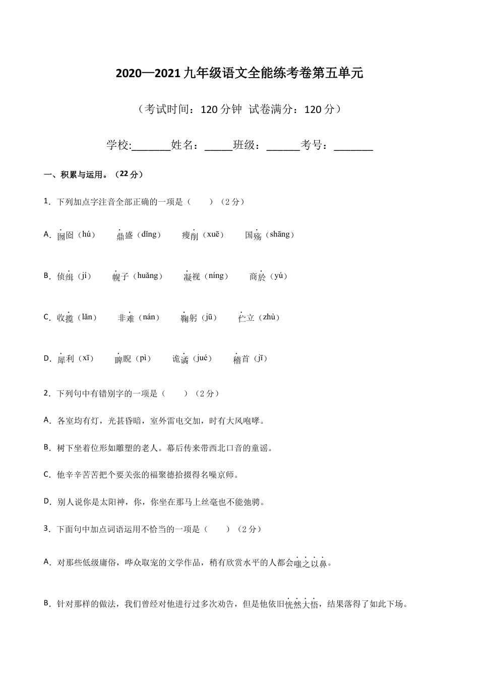 05第五单元 九年级下册语文单元全能练考卷(部编版)(原卷版).docx_第1页