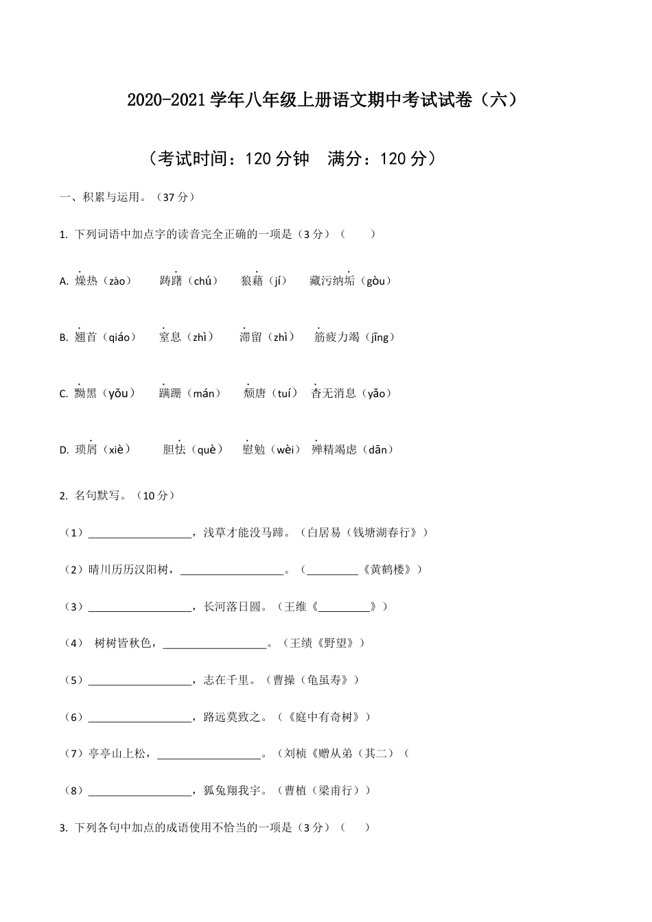 06 八年级上册语文期中考试模拟试卷（六）.docx_第1页