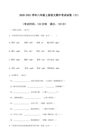 06 八年级上册语文期中考试模拟试卷（六）.docx