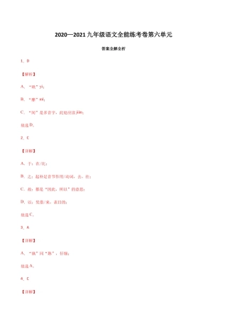 06第六单元 九年级下册语文单元全能练考卷（部编版）（答案及解析）.docx