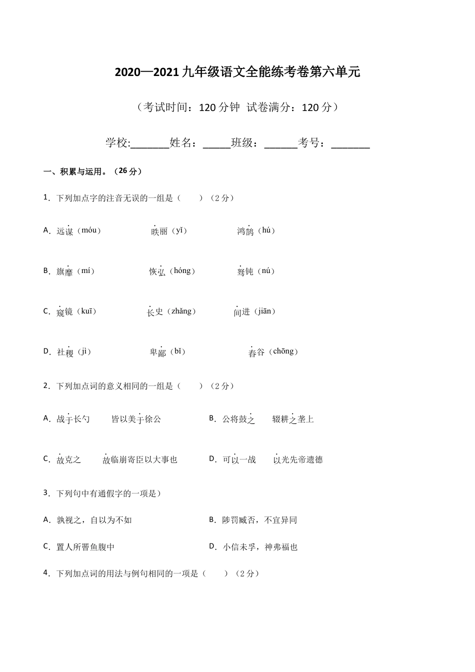 06第六单元 九年级下册语文单元全能练考卷(部编版)(原卷版).docx_第1页