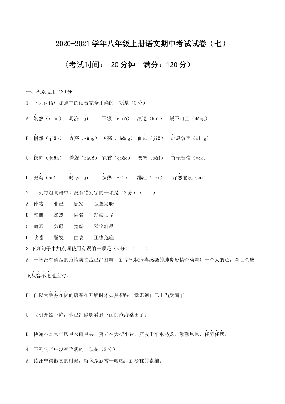 07 八年级上册语文期中考试模拟试卷（七）.docx_第1页