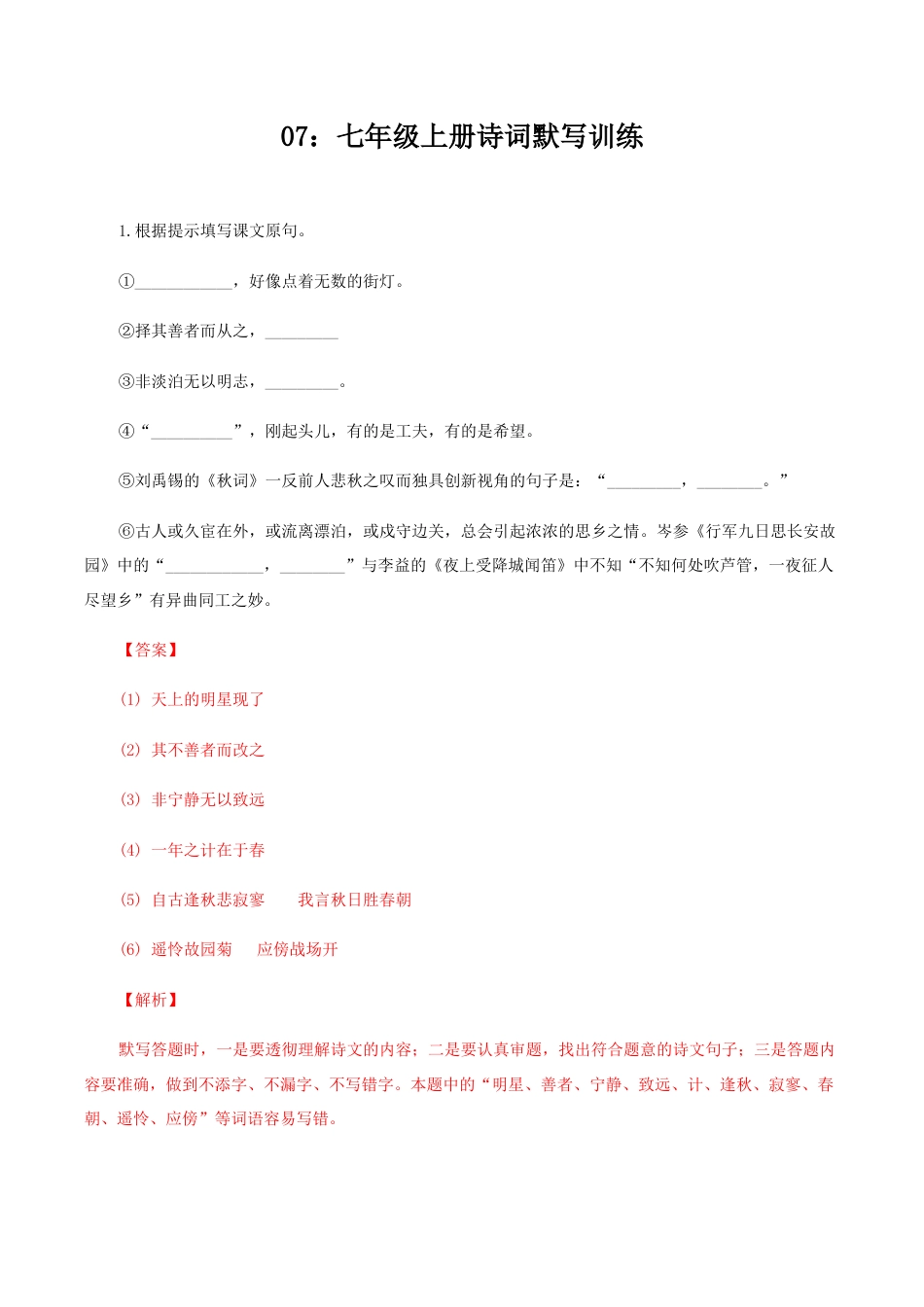07:七年级上册诗词默写训练-七年级语文上册诗词默写与赏析(部编版).docx_第1页
