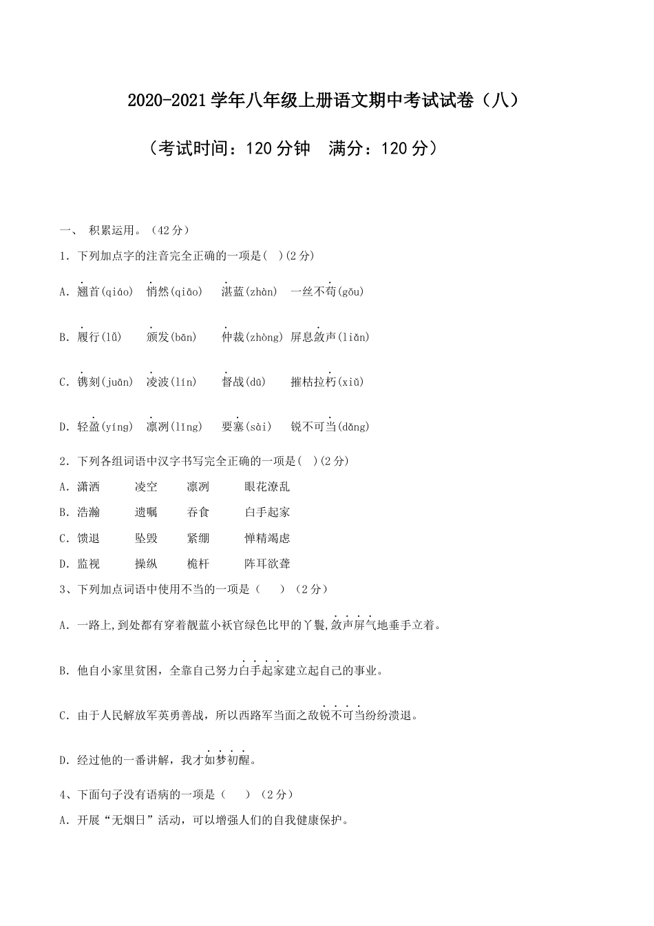 08 八年级上册语文期中考试模拟试卷(八).docx_第1页
