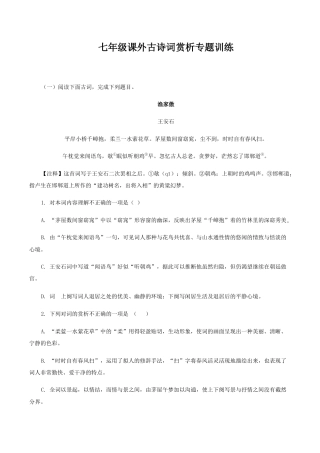 08：七年级课外古诗词赏析专题训练-七年级语文上册诗词默写与赏析（部编版）.docx