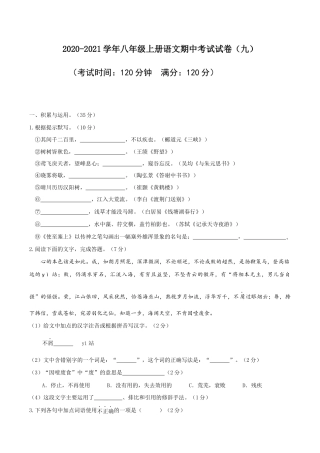 09 八年级上册语文期中考试模拟试卷（九）.docx